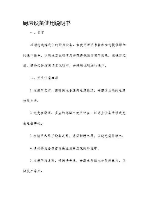 厨房设备使用说明书