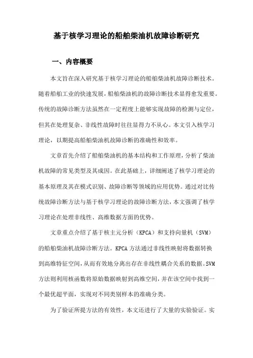 基于核学习理论的船舶柴油机故障诊断研究