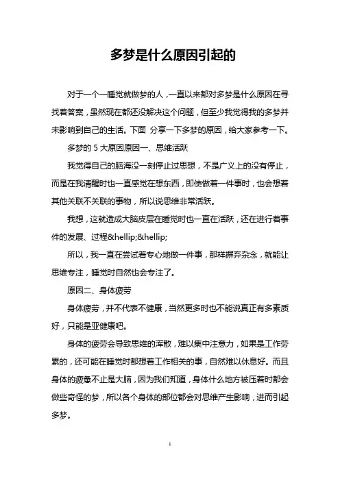 多梦是什么原因引起的