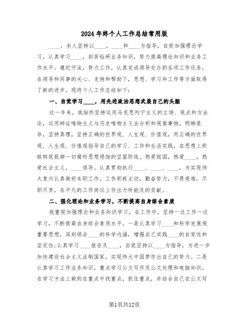 2024年终个人工作总结常用版(5篇)