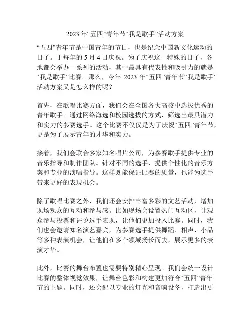 2023年“五四”青年节“我是歌手”活动方案