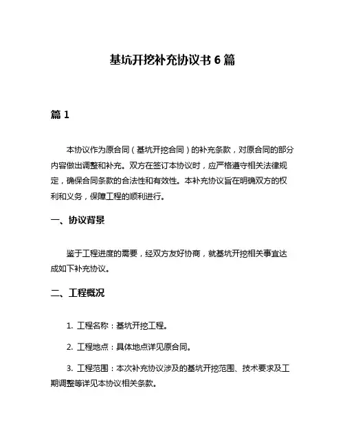 基坑开挖补充协议书6篇