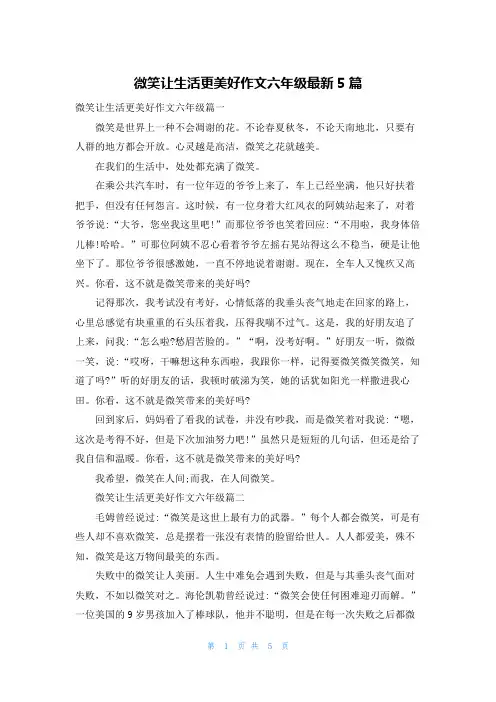 微笑让生活更美好作文六年级最新5篇