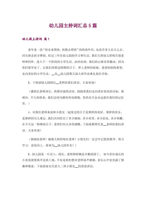 幼儿园主持词汇总5篇