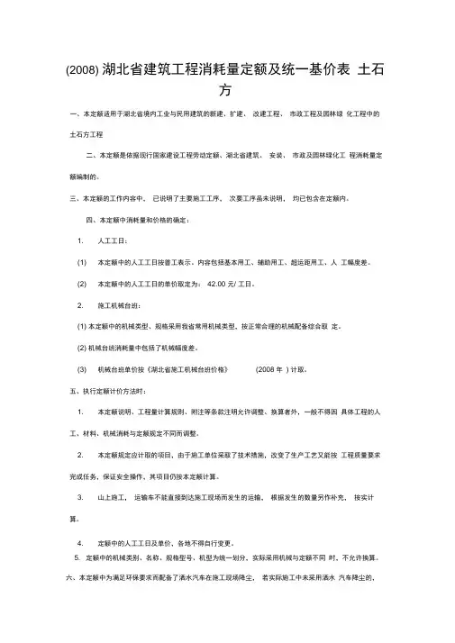 湖北省建筑工程消耗量定额及统一基价表(2008)_土石方