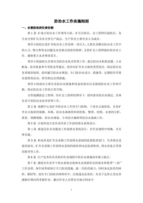 防治水工作实施细则