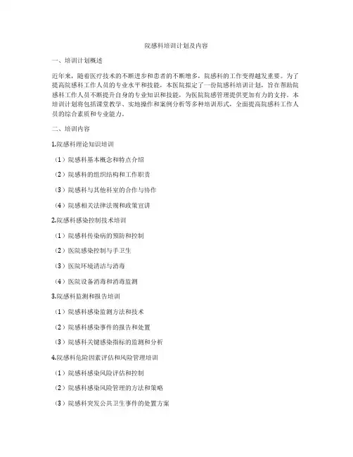 院感科培训计划及内容