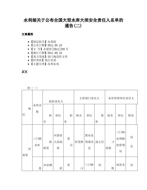 水利部关于公布全国大型水库大坝安全责任人名单的通告(二)