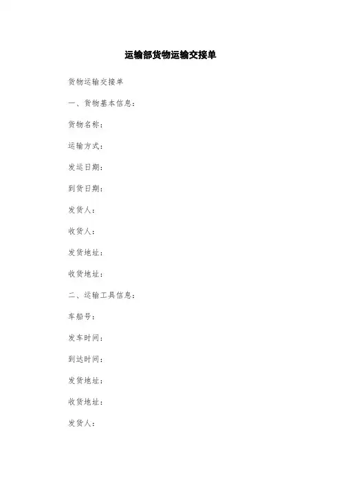运输部货物运输交接单