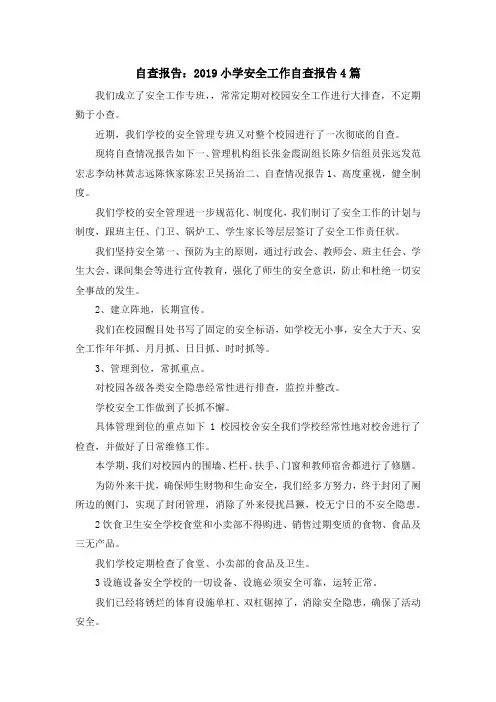 最新-自查报告 2019小学安全工作自查报告4篇 精品