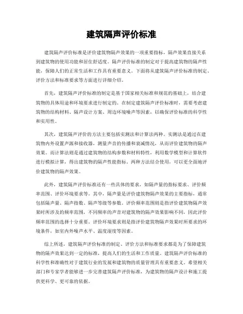 建筑隔声评价标准