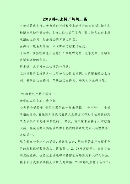 【最新主持词范本模板】2018婚礼主持开场词三篇