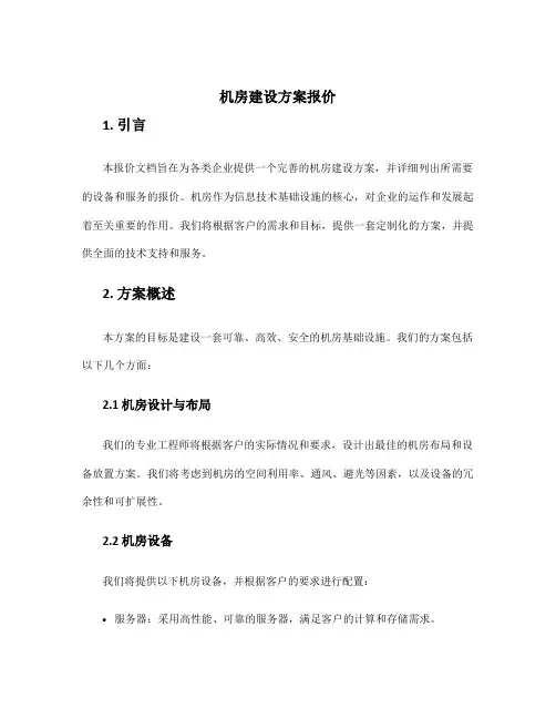 机房建设方案报价