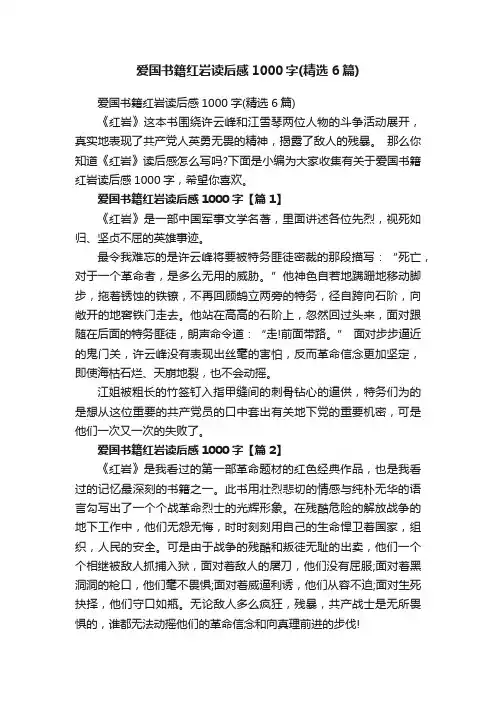 爱国书籍红岩读后感1000字（精选6篇）