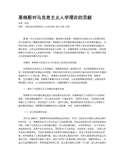 恩格斯对马克思主义人学理论的贡献