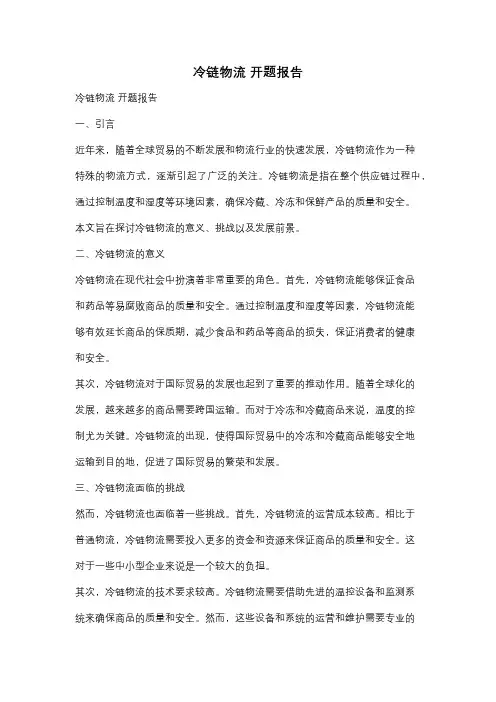 冷链物流 开题报告