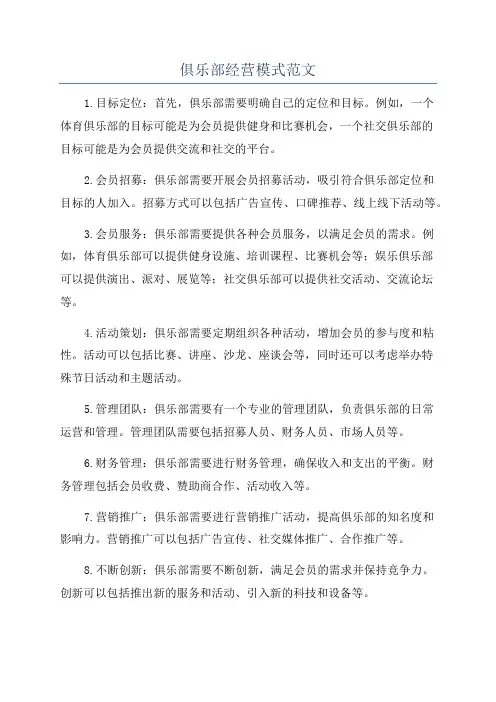 俱乐部经营模式范文