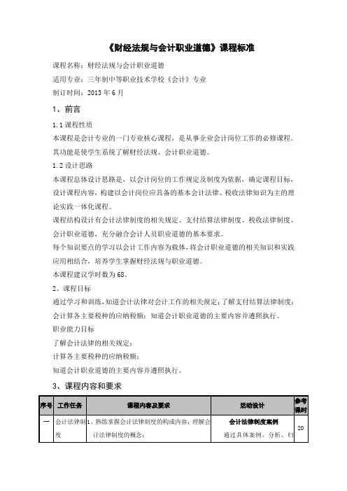 3.《财经法规与职业道德》课程标准