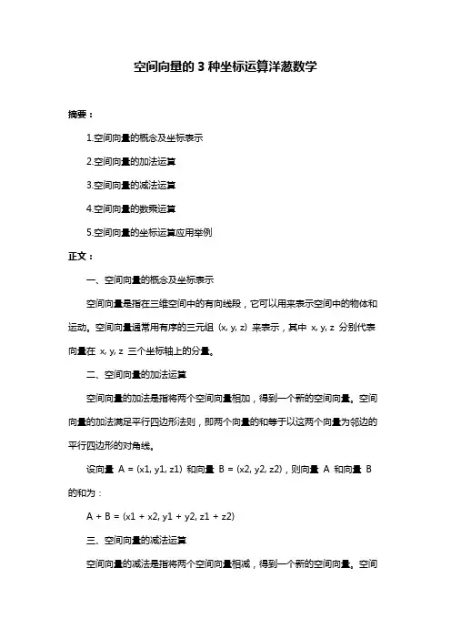 空间向量的3种坐标运算洋葱数学