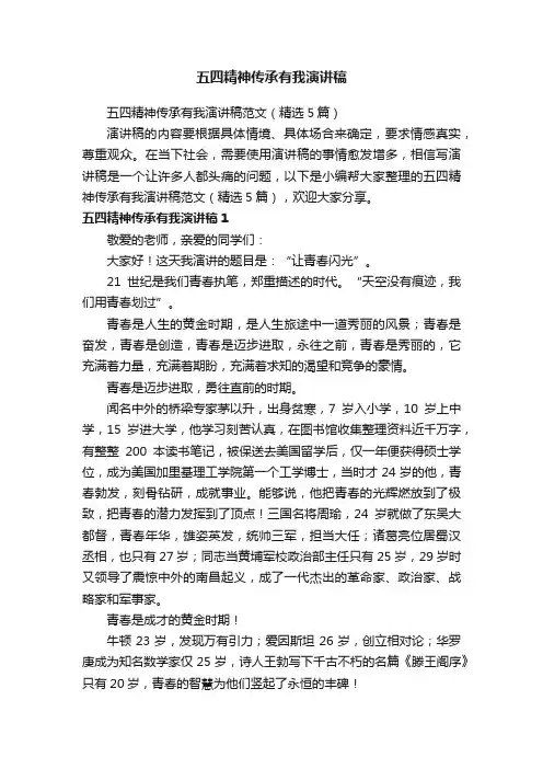 五四精神传承有我演讲稿范文（精选5篇）