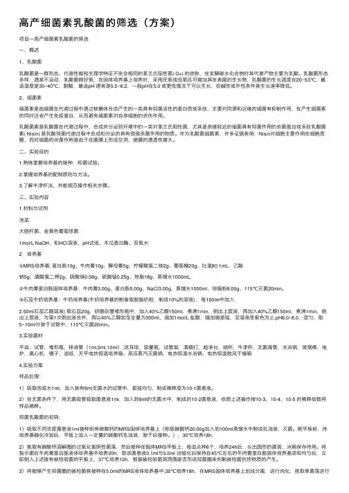 高产细菌素乳酸菌的筛选（方案）