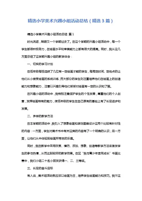 精选小学美术兴趣小组活动总结(精选3篇)