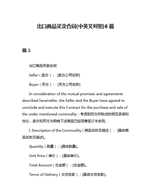 出口商品买卖合同(中英文对照)6篇