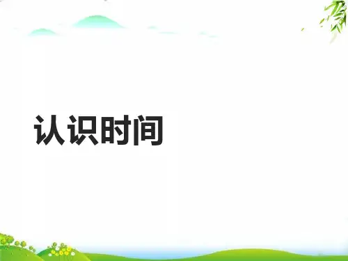 《认识时间》PPT优秀课件人教新版1