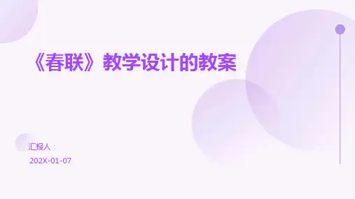 《春联》教学设计的教案