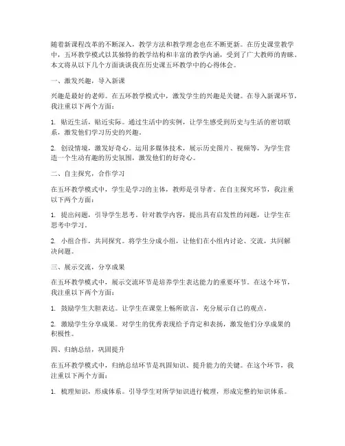 历史课五环教学心得体会