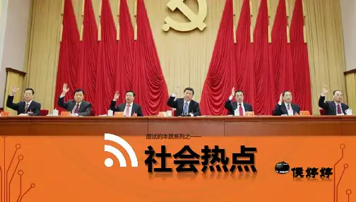 社会热点PPT课件