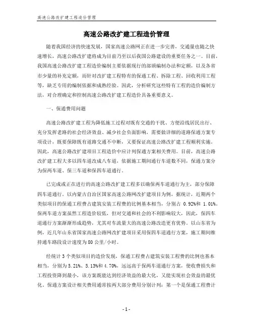 高速公路改扩建工程造价管理