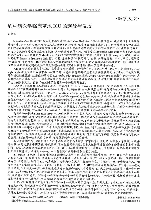 危重病医学临床基地ICU的起源与发展