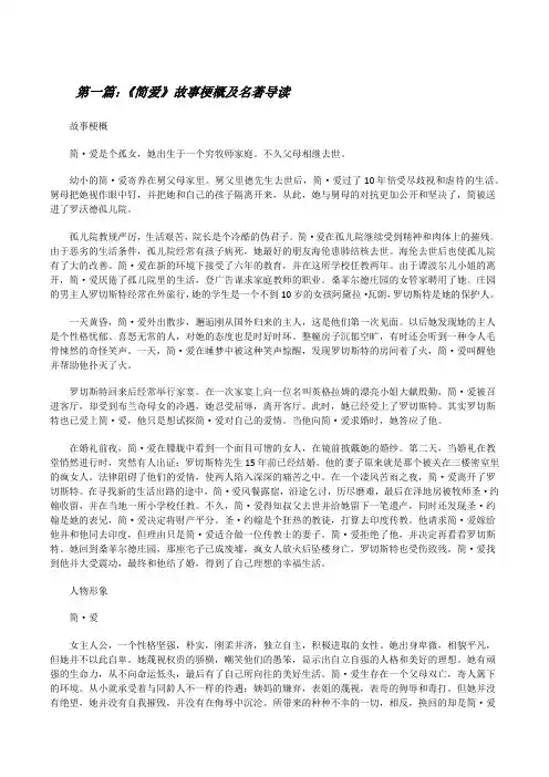 《简爱》故事梗概及名著导读[修改版]
