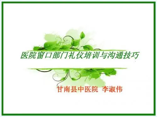 医院窗口部门礼仪培训与沟通技巧教材