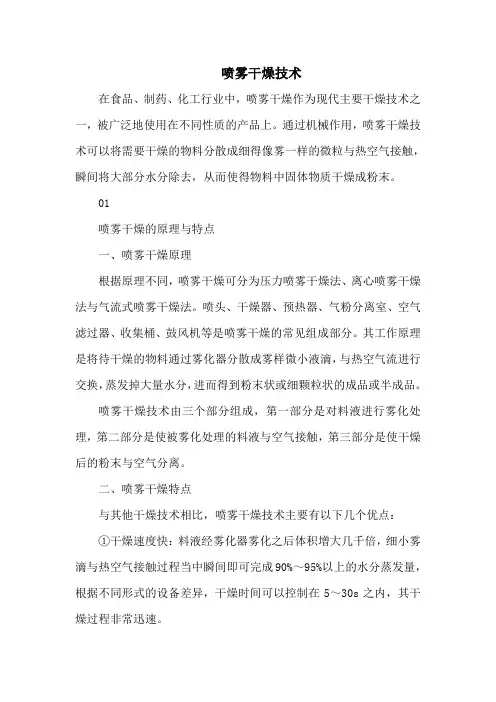 喷雾干燥技术
