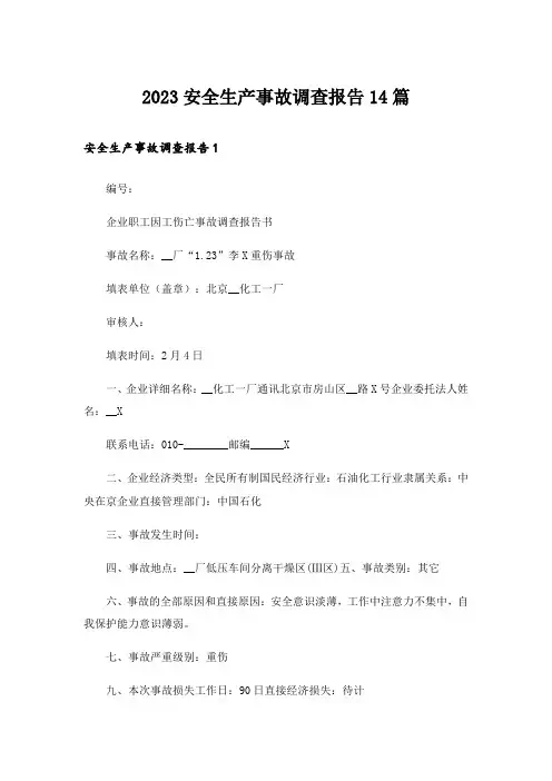 2023安全生产事故调查报告14篇_2