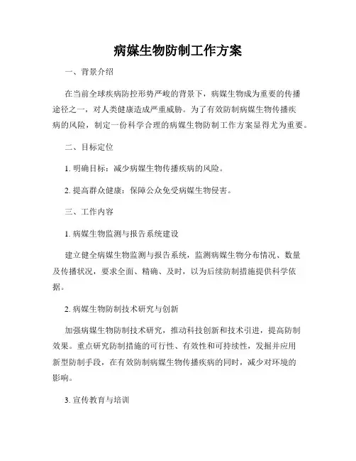 病媒生物防制工作方案
