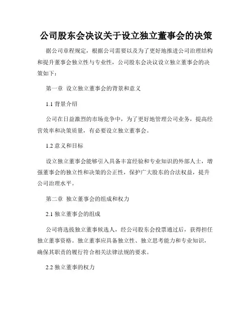 公司股东会决议关于设立独立董事会的决策