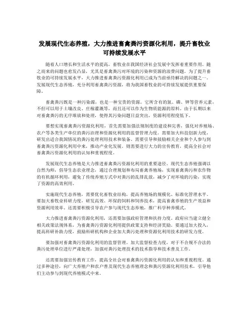 发展现代生态养殖,大力推进畜禽粪污资源化利用,提升畜牧业可持续发展水平