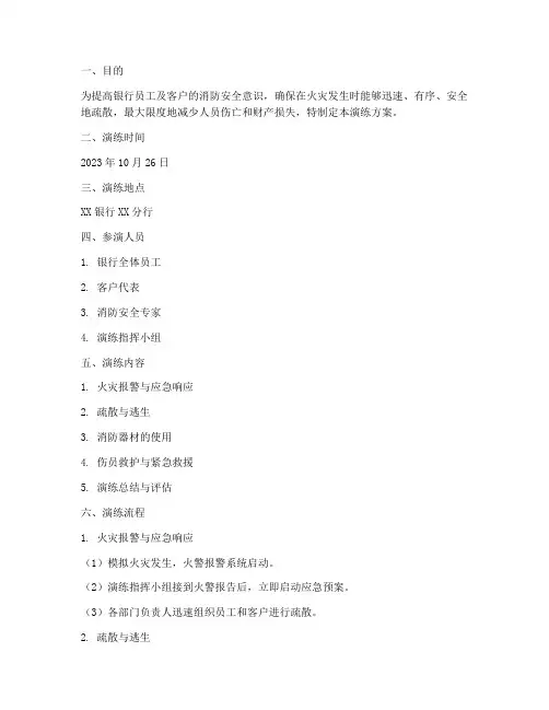 银行火灾应急逃生演练方案