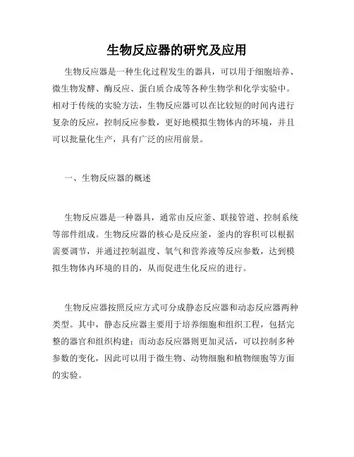 生物反应器的研究及应用
