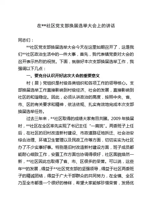 在社区党支部换届选举大会上的讲话