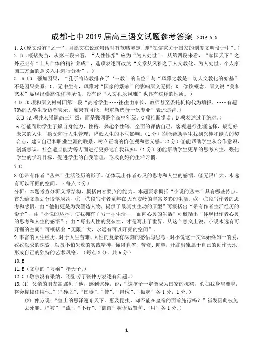 四川省成都七中2019届高三语文5月5日考试试卷答案