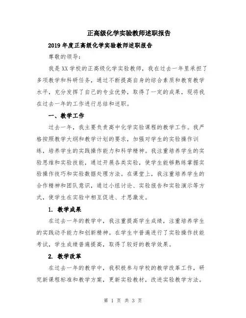 正高级化学实验教师述职报告