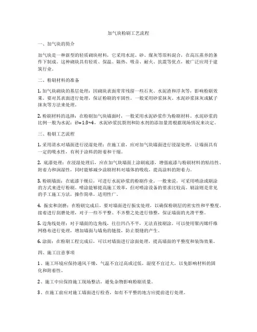 加气块粉刷工艺流程