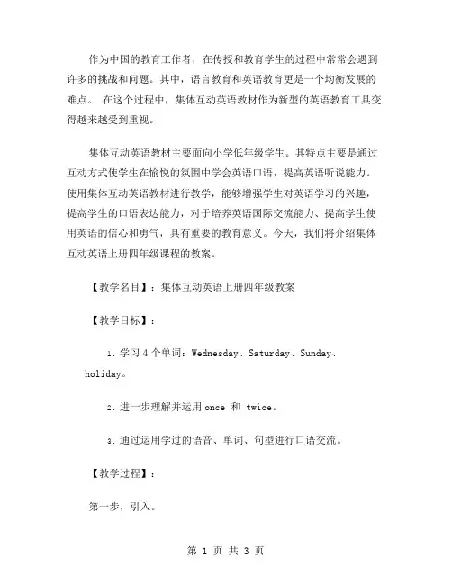 集体互动英语上册四年级教案