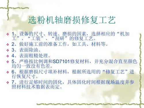 立磨选粉机轴磨损修复案例