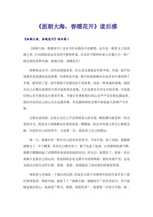 《面朝大海,春暖花开》读后感