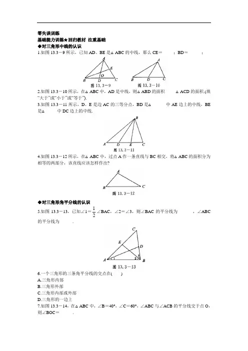 数学(北京课改版)八年级上册课后零失误训练：12.3三角形中的主要线段
